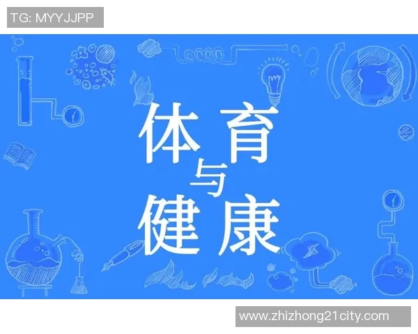 体育与健康教育课程设计探索促进学生全面发展的有效策略与方法