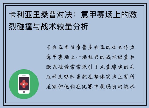 卡利亚里桑普对决：意甲赛场上的激烈碰撞与战术较量分析