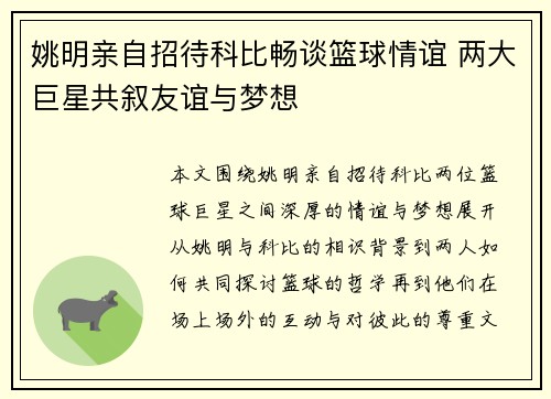 姚明亲自招待科比畅谈篮球情谊 两大巨星共叙友谊与梦想