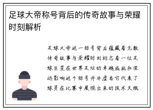 足球大帝称号背后的传奇故事与荣耀时刻解析